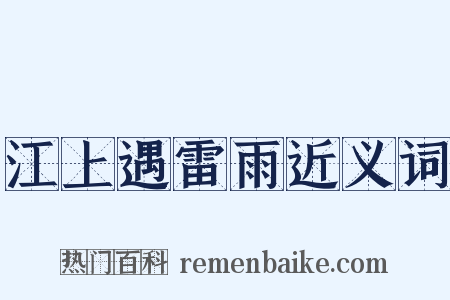 江上遇雷雨近义词是什么意思的图片